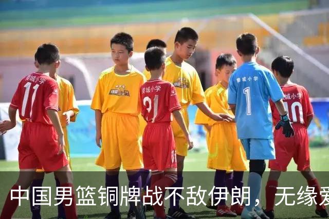 中国男篮铜牌战不敌伊朗，无缘爱知·名古屋亚运会领奖台