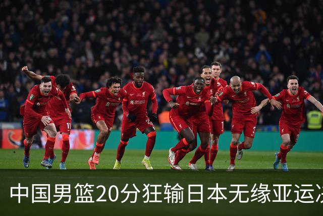 中国男篮20分狂输日本无缘亚运决赛！开幕式倒计时，胡明轩担旗手