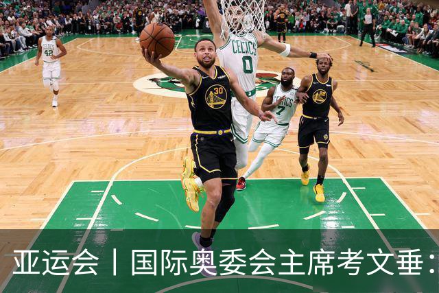 亚运会丨国际奥委会主席考文垂：期待亚运会与奥运会更紧密衔接