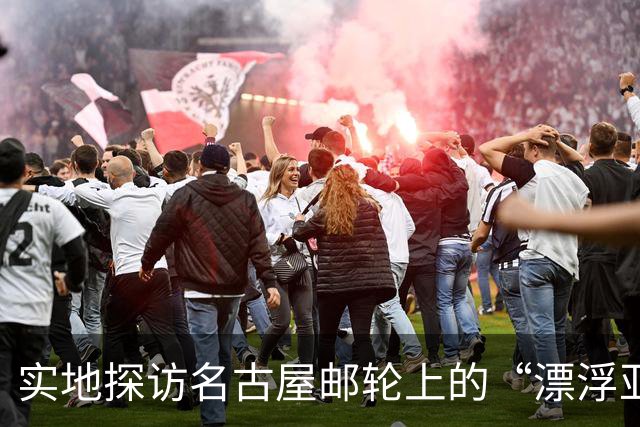 实地探访名古屋邮轮上的“漂浮亚运村”：亚组委的“节俭”最终还是让运动员们买了单