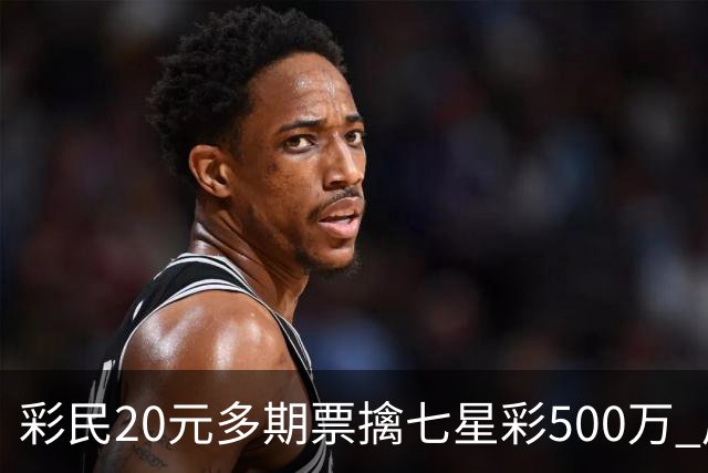 彩民20元多期票擒七星彩500万 周边彩友沾喜气