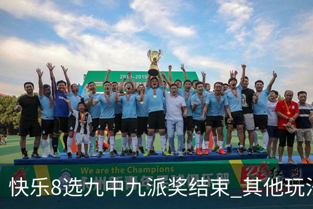 快乐8选九中九派奖结束 其他玩法奖上奖仍在进行