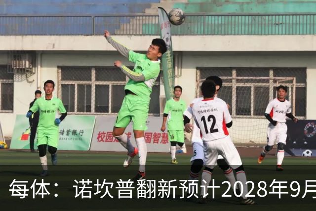 每体：诺坎普翻新预计2028年9月完全竣工，施工过程中有很多改进