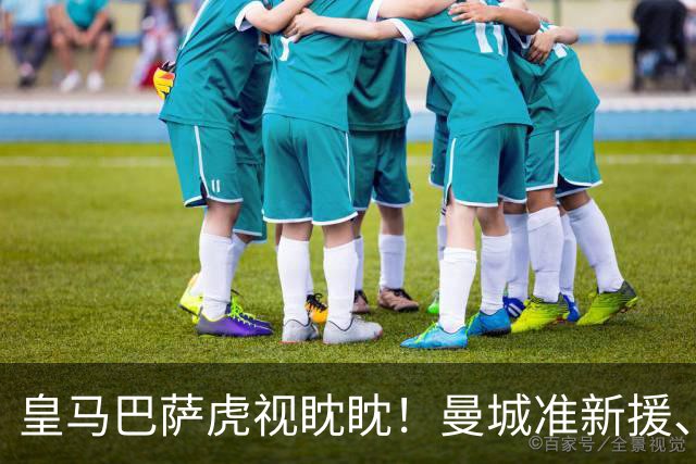 皇马巴萨虎视眈眈！曼城准新援、美国红星沙利文引豪门关注