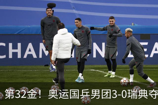 第32金！奥运国乒男团3-0瑞典夺冠 马龙收第6金