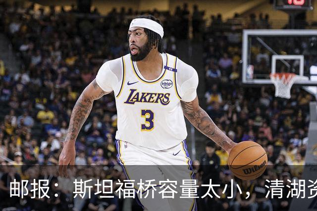 邮报：斯坦福桥容量太小，清湖资本可能拆除重建或者直接搬迁主场