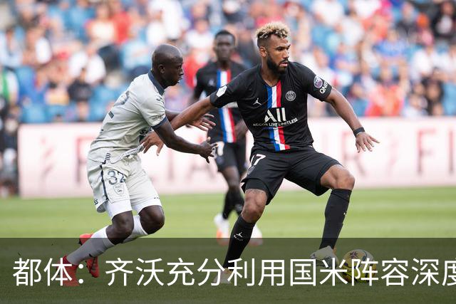 都体：齐沃充分利用国米阵容深度优势，扩大了轮换范围